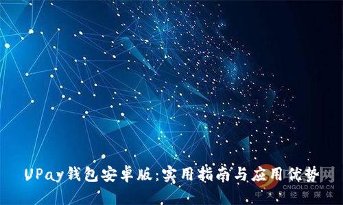 UPay钱包安卓版：实用指南与应用优势