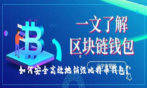 如何安全高效地销毁比特币钱包？