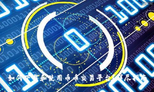 如何下载和使用币币交易平台？详尽指南