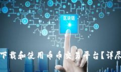 如何下载和使用币币交易
