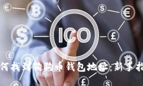 如何找到狗狗币钱包地址：新手指南