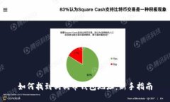 如何找到狗狗币钱包地址