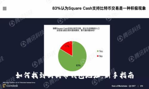 如何找到狗狗币钱包地址：新手指南