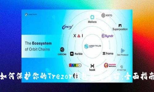 如何保护你的Trezor钱包免受盗窃：全面指南