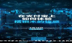 如何保护你的Trezor钱包免
