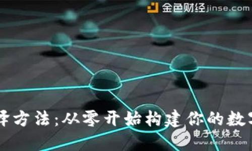以太坊钱包编译方法：从零开始构建你的数字资产安全堡垒