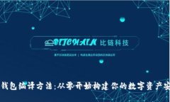 以太坊钱包编译方法：从