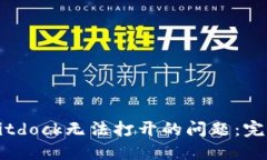 解决Bitdock无法打开的问题