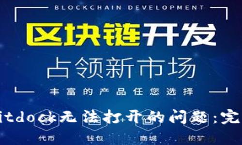 解决Bitdock无法打开的问题：完整指南