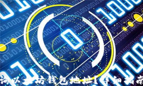 
如何查询以太坊钱包地址？详细指南与技巧