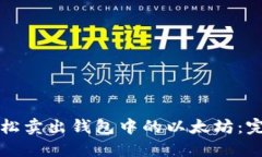 如何轻松卖出钱包中的以