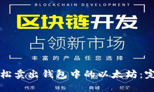 如何轻松卖出钱包中的以太坊：完整指南