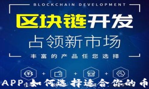 
炒币软件APP：如何选择适合你的币圈网应用
