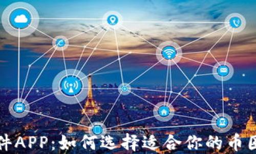 
炒币软件APP：如何选择适合你的币圈网应用