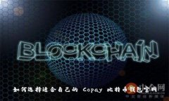 如何选择适合自己的 Cop