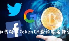如何处理TokenIM验证签名错