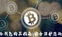 Safepal冷钱包购买指南：安