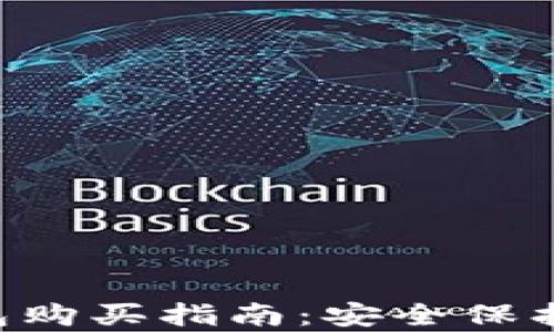 
Safepal冷钱包购买指南：安全保护您的数字资产