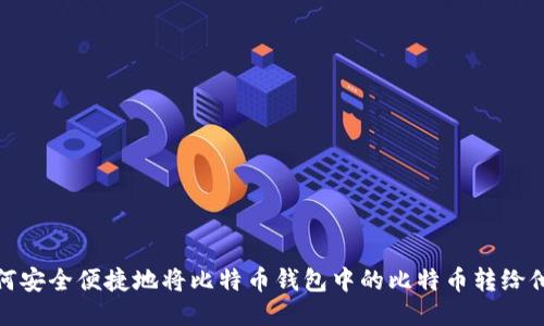 如何安全便捷地将比特币钱包中的比特币转给他人
