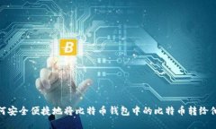 如何安全便捷地将比特币