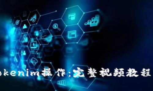 如何进行Tokenim操作：完整视频教程与实用指南