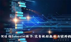 如何进行Tokenim操作：完整