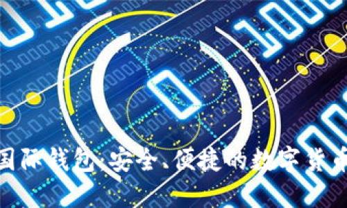 V-Token国际钱包：安全、便捷的数字货币管理利器