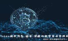 V-Token国际钱包：安全、便