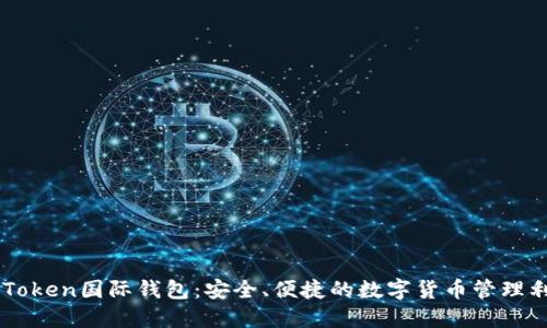 V-Token国际钱包：安全、便捷的数字货币管理利器