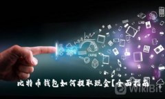 比特币钱包如何提取现金