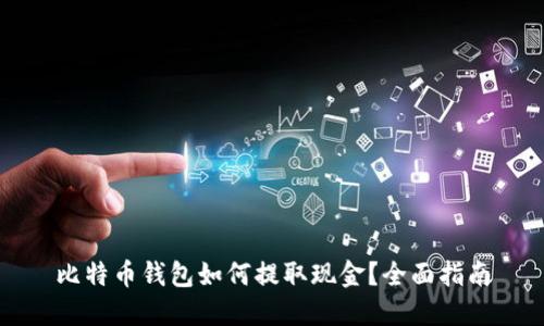 比特币钱包如何提取现金？全面指南