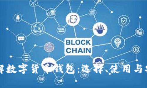 深入了解数字货币钱包：选择、使用与安全指南