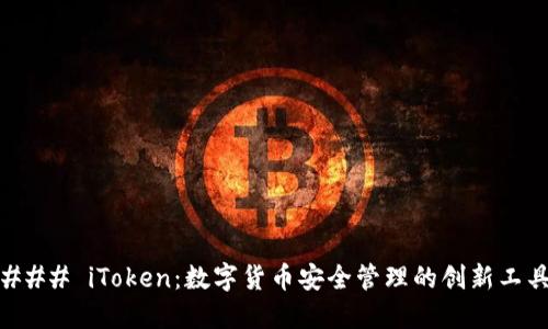 ### iToken：数字货币安全管理的创新工具