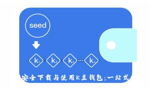 如何安全下载与使用K豆钱包：一站式指南
