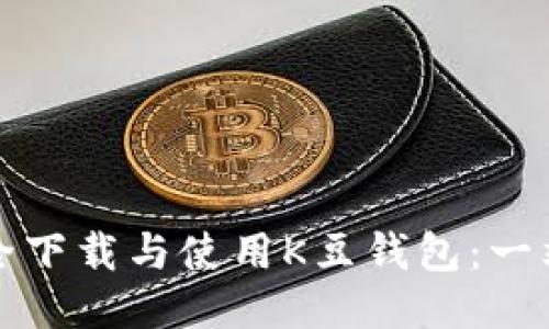 如何安全下载与使用K豆钱包：一站式指南
