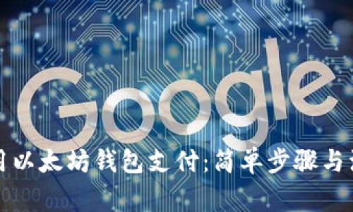 怎样使用以太坊钱包支付：简单步骤与注意事项