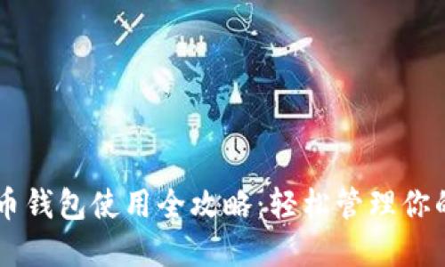 手机狗狗币钱包使用全攻略：轻松管理你的虚拟资产