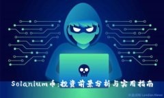 Solanium币：投资前景分析与
