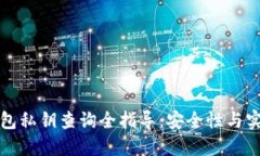 以太坊钱包私钥查询全指
