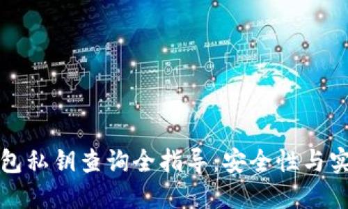 以太坊钱包私钥查询全指导：安全性与实用性兼顾