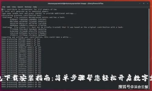 数字钱包下载安装指南：简单步骤帮您轻松开启数字支付之旅