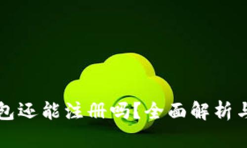 瑞波币钱包还能注册吗？全面解析与最新动态