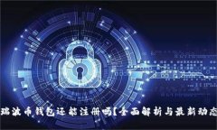 瑞波币钱包还能注册吗？