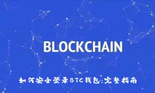 如何安全登录BTC钱包：完整指南