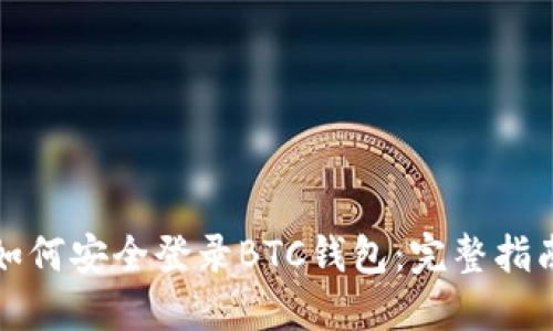 如何安全登录BTC钱包：完整指南