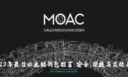 2023年最佳以太坊钱包推荐：安全、便捷与高效并存