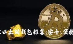 2023年最佳以太坊钱包推荐