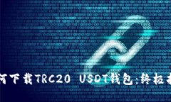 如何下载TRC20 USDT钱包：终