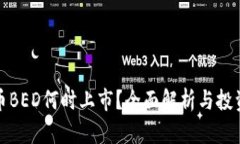 虚拟币BED何时上市？全面