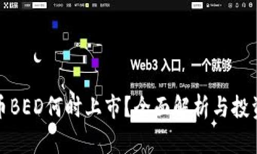 虚拟币BED何时上市？全面解析与投资机会